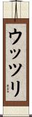 ウッツリ Scroll