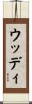 ウッディ Scroll