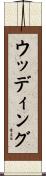 ウッディング Scroll