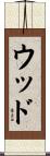 ウッド Scroll