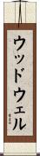 ウッドウェル Scroll