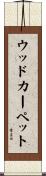 ウッドカーペット Scroll