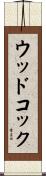 ウッドコック Scroll