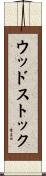 ウッドストック Scroll