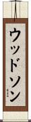 ウッドソン Scroll