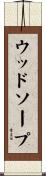 ウッドソープ Scroll