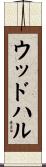 ウッドハル Scroll