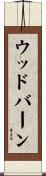 ウッドバーン Scroll