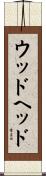 ウッドヘッド Scroll