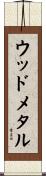 ウッド・メタル Scroll
