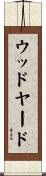 ウッドヤード Scroll
