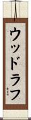 ウッドラフ Scroll