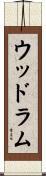 Woodrum Scroll