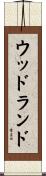 ウッドランド Scroll
