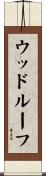 ウッドルーフ Scroll