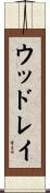 ウッドレイ Scroll
