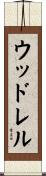 ウッドレル Scroll