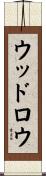 ウッドロウ Scroll