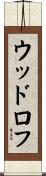 ウッドロフ Scroll