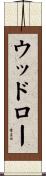ウッドロー Scroll