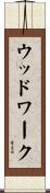 ウッドワーク Scroll