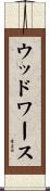 ウッドワース Scroll