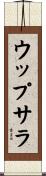 ウップサラ Scroll