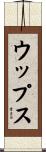 ウップス Scroll