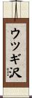 ウツギ沢 Scroll