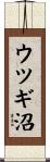 ウツギ沼 Scroll