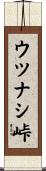ウツナシ峠 Scroll