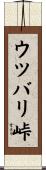 ウツバリ峠 Scroll