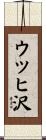 ウツヒ沢 Scroll
