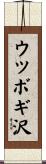 ウツボギ沢 Scroll