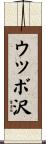 ウツボ沢 Scroll