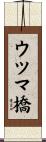 ウツマ橋 Scroll