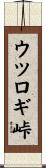ウツロギ峠 Scroll