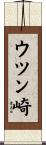 ウツン崎 Scroll