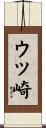 ウツ崎 Scroll