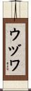 ウヅワ Scroll