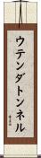 ウテンダトンネル Scroll
