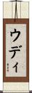 ウディ Scroll