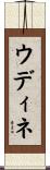 ウディネ Scroll