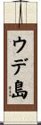 ウデ島 Scroll