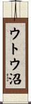 ウトウ沼 Scroll