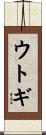 ウトギ Scroll