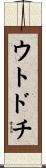 ウトドチ Scroll