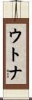 ウトナ Scroll