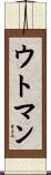 ウトマン Scroll