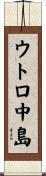 ウトロ中島 Scroll